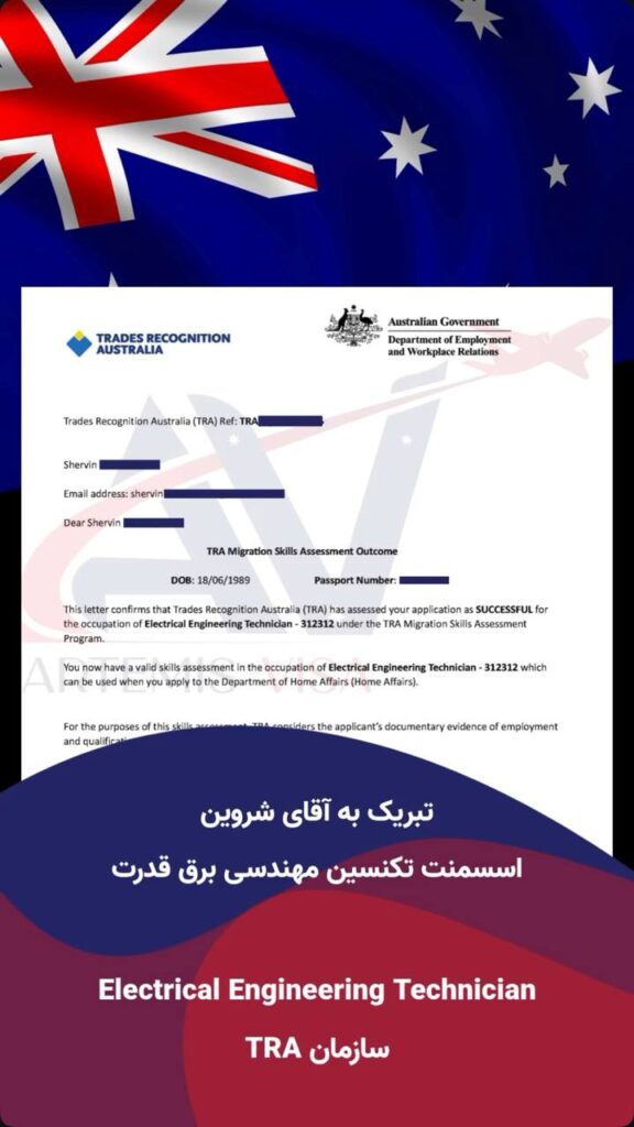 اسسمنت TRA کد شغلی تکنسین مهندسی برق قدرت / آرتمیس ویزا