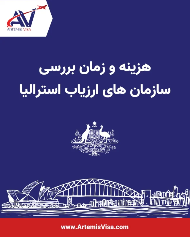 ⁨	🧩 هزینه‌ و زمان بررسی سازمان‌های ارزیاب استرالیا در یک نگاه
اگر قصد مهاجرت کاری به استرالیا را دارید، اولین قدم مهم، Skill Assessment است.
اما اینکه هر سازمان ارزیابی چقدر هزینه دارد؟ و بررسی چقدر طول می‌کشد؟
دقیقاً همین‌جاست که اکثر متقاضی‌ها گیج می‌شوند…در این پست، به‌صورت کاملاً دقیق و به‌روز ۲۰۲۵، هزینه‌ها و مدت‌ زمان بررسی تمام سازمان‌های اصلی ارزیابی مهارت شامل:
VETASSESS • TRA • IML • Engineers Australia• ACS • OTC • AIMS • ASMIRT
را برای شما یکجا آورده‌ایم تا مسیرتان شفاف و بدون خطا باشد.💡 این اطلاعات برای کسانی که به‌دنبال ویزاهای Skilled هستند از نان شب هم واجب‌تر است، چون:هزینه هر مسیر متفاوت استزمان بررسی می‌تواند نتیجه EOI شما را جلو یا عقب بیندازدانتخاب اشتباه مسیر ارزیابی یعنی اتلاف پول و زماناگر می‌خواهید بدانید رشته‌ٔ شما زیرمجموعه‌ٔ کدام سازمان است و سریع‌ترین مسیر ارزیابی را دارد،
برای شما تحلیل اختصاصی هم انجام می‌دهیم. فقط کافی‌ست کامنت بگذارید: “Assess”🚀 با تیم آرتمیس ویزا، مسیر مهاجرتت به استرالیا رو با اطمینان و برنامه‌ریزی دقیق طی کن.📞 تماس: 021-88652136 | 021-88652915
📱 واتساپ / تلگرام: 09355292229#اقامت_دائم #اسسمنت #ارزیابی_شغلی #مهاجرت_استرالیا #ویزای_استرالیا #آرتمیس_ویزا #ویزای189 #ویزای190 #ویزای491 #استرالیا⁩
