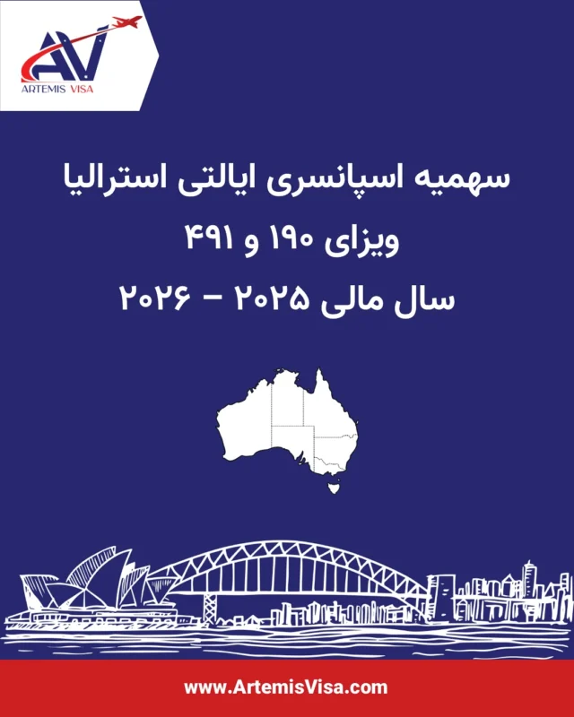📌 ظرفیت ایالت‌های استرالیا برای ویزاهای 190 و 491 در سال مالی 2025–26 اعلام شد.دولت استرالیا امسال ظرفیت نامینیشن‌ها را برای برنامه مهاجرت ۲۰۲۶–۲۰۲۵ تعیین و اعلام کرده؛ در مجموع ۲۰,۳۵۰ ظرفیت جدید در اختیار ایالت‌ها و مناطق قرار گرفته تا بر اساس نیازهای شغلی و جمعیتی خود، نیروهای ماهر را انتخاب کنند.🌏 این ظرفیت‌ها مخصوص ویزاهایSkilled Nominated (Subclass 190)Skilled Work Regional (Subclass 491)ایالت‌ها بر پایه‌ی نیاز واقعی بازار کار خود و کمبود مهارت‌ها تصمیم‌گیری می‌کنند؛ یعنی تمرکز روی رشته‌های موردنیاز و متقاضیان با رزومه قوی‌تر بیشتر شده.✨ درسته که ظرفیت امسال نسبت به سال قبل کمی بهینه‌تر و هدفمندتر شده،
اما این یعنی:
✔️ رقابت شفاف‌تر
✔️ انتخاب سریع‌تر نیروهای واقعاً موردنیاز
✔️ احتمال بالاتر برای متقاضیانی که Skill Assessment، رزومه و EOI قوی‌تری دارندبه‌عبارتی، کیفیت انتخاب‌ها بالاتر می‌رود، نه اینکه شانس کمتر شود.
اگر پرونده‌ات اصولی و دقیق چیده شده باشد، همچنان شانس بسیار خوبی داری.💡 چرا ظرفیت‌ها مهم‌اند؟تعیین می‌کنند هر ایالت چند نفر را برای 190 و 491 معرفی می‌کندمستقیماً روی استراتژی مهاجرتی، انتخاب ایالت و زمان EOI اثر می‌گذارددید واضحی از سیاست‌های سال جدید ارائه می‌دهد🚀 آرتمیس ویزا | با داده‌های رسمی، تحلیل دقیق، و مسیر مهاجرتی تخصصی همراهت هستیم.📞 021-88652136 | 021-88652915
📱 WhatsApp / Telegram: 09355292229#اقامت_استرالیا #ویزای_190 #ویزای_491 #استرالیا #اقامت_دائم #ویزای_استرالیا #بریزبن #پرث #سیدنی #ملبورن #ویزای_کاری